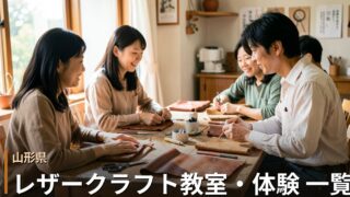 山形のレザークラフト教室・体験 一覧