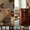 愛知・名古屋の革製品修理店 一覧|バッグ・財布・靴のリペア対応店