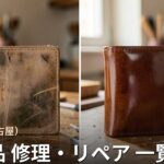 愛知・名古屋の革製品修理店 一覧|バッグ・財布・靴のリペア対応店