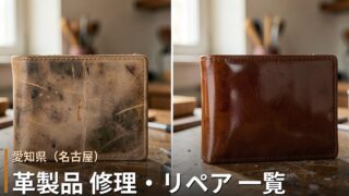 愛知・名古屋の革製品修理店 一覧｜バッグ・財布・靴のリペア対応店