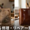 青森・弘前の革製品修理店 一覧|バッグ・財布・靴のリペア対応店