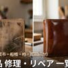 千葉・千葉市・船橋・柏・成田ほかの革製品修理店 一覧｜バッグ・財布・靴のリペア対応店