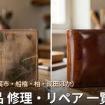 千葉・千葉市・船橋・柏・成田ほかの革製品修理店 一覧|バッグ・財布・靴のリペア対応店