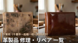 千葉・千葉市・船橋・柏・成田ほかの革製品修理店 一覧｜バッグ・財布・靴のリペア対応店