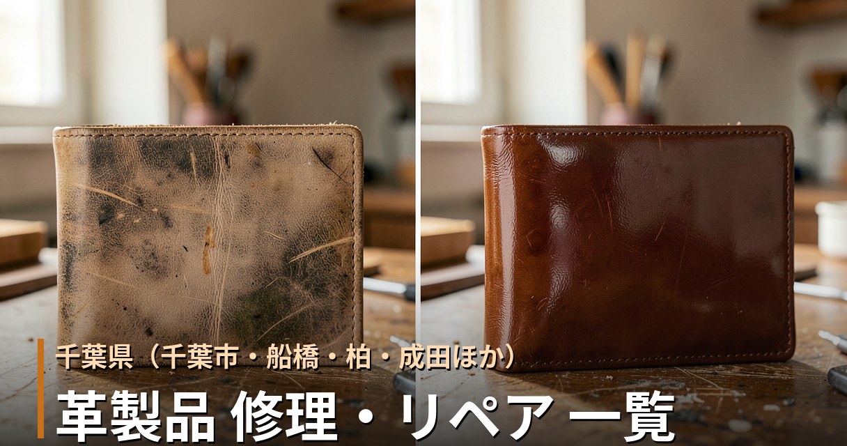 千葉・千葉市・船橋・柏・成田ほかの革製品修理店 一覧｜バッグ・財布・靴のリペア対応店