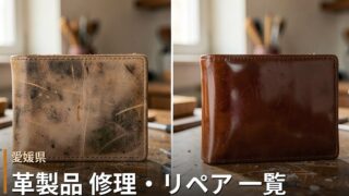 愛媛の革製品修理店 一覧｜バッグ・財布・靴のリペア対応店
