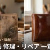 福島・郡山・福島の革製品修理店 一覧｜バッグ・財布・靴のリペア対応店