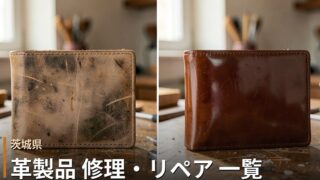 茨城の革製品修理店 一覧｜バッグ・財布・靴のリペア対応店
