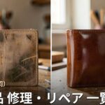 岩手・盛岡の革製品修理店 一覧|バッグ・財布・靴のリペア対応店