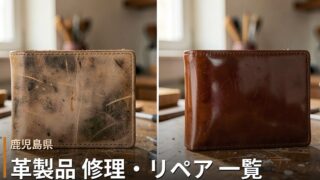 鹿児島の革製品修理店 一覧｜バッグ・財布・靴のリペア対応店