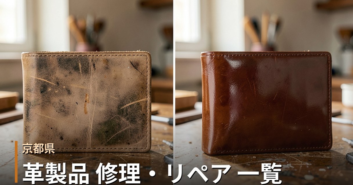 京都の革製品修理店 一覧|バッグ・財布・靴のリペア対応店