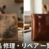 宮城・仙台の革製品修理店 一覧｜バッグ・財布・靴のリペア対応店