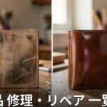 新潟の革製品修理店 一覧｜バッグ・財布・靴のリペア対応店