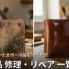 埼玉・さいたま市・川越市・所沢市の革製品修理店 一覧｜バッグ・財布・靴のリペア対応店