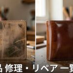 栃木の革製品修理店 一覧｜バッグ・財布・靴のリペア対応店