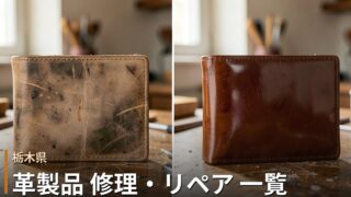 栃木の革製品修理店 一覧｜バッグ・財布・靴のリペア対応店