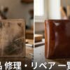 山梨の革製品修理店 一覧|バッグ・財布・靴のリペア対応店