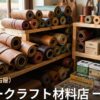 愛知 レザークラフト材料店 一覧|革・工具の購入先
