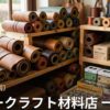 青森 レザークラフト材料店 一覧|革・工具の購入先