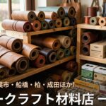 千葉 レザークラフト材料店 一覧｜革・工具の購入先