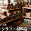 福島 レザークラフト材料店 一覧|革・工具の購入先