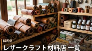 群馬 レザークラフト材料店 一覧｜革・工具の購入先