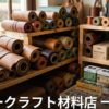 鹿児島 レザークラフト材料店 一覧|革・工具の購入先