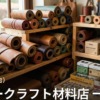 宮城 レザークラフト材料店 一覧｜革・工具の購入先