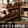 埼玉 レザークラフト材料店 一覧|革・工具の購入先