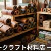 和歌山 レザークラフト材料店 一覧|革・工具の購入先