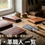 千葉・千葉市・船橋・柏・成田ほかの革工房・革職人 一覧｜オーダーメイド革製品