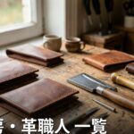 愛媛の革工房・革職人 一覧|オーダーメイド革製品