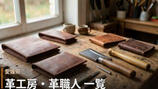 愛媛の革工房・革職人 一覧｜オーダーメイド革製品
