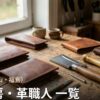 福島・郡山・福島の革工房・革職人 一覧｜オーダーメイド革製品