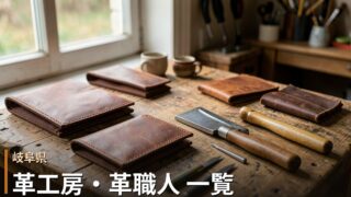 岐阜の革工房・革職人 一覧｜オーダーメイド革製品