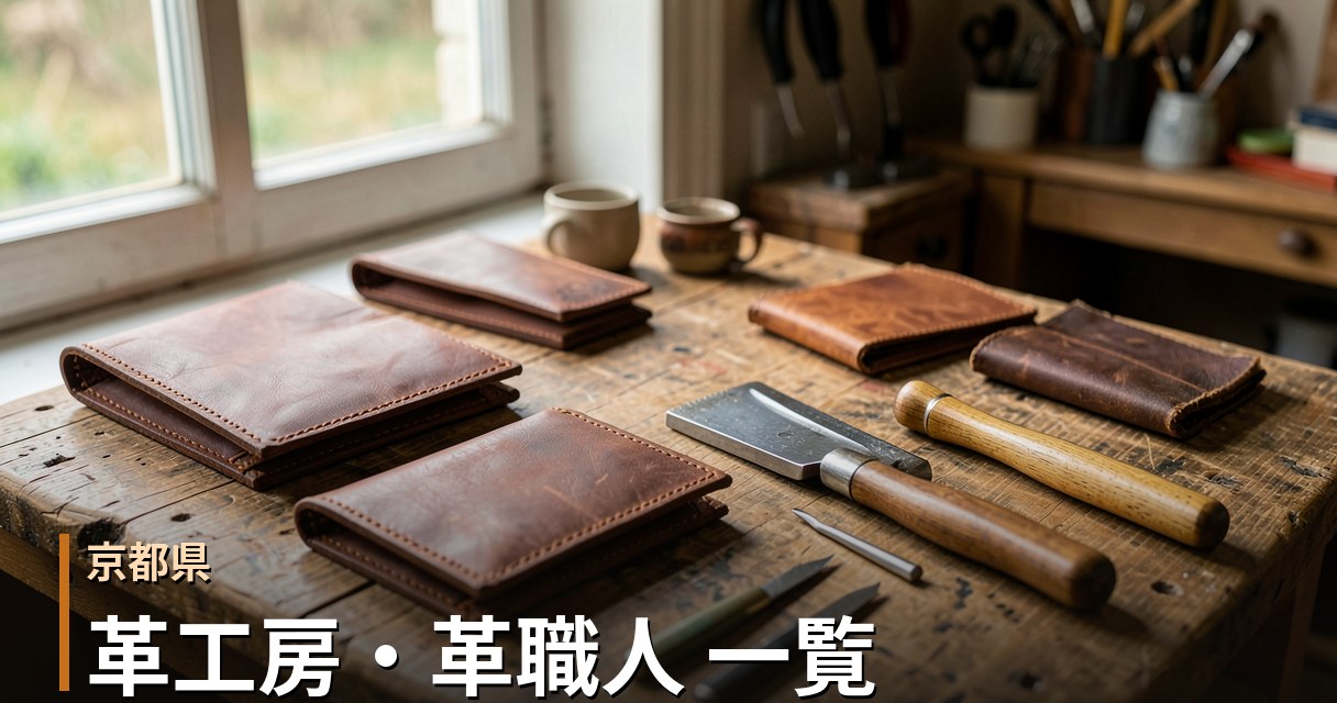 京都の革工房・革職人 一覧｜オーダーメイド革製品