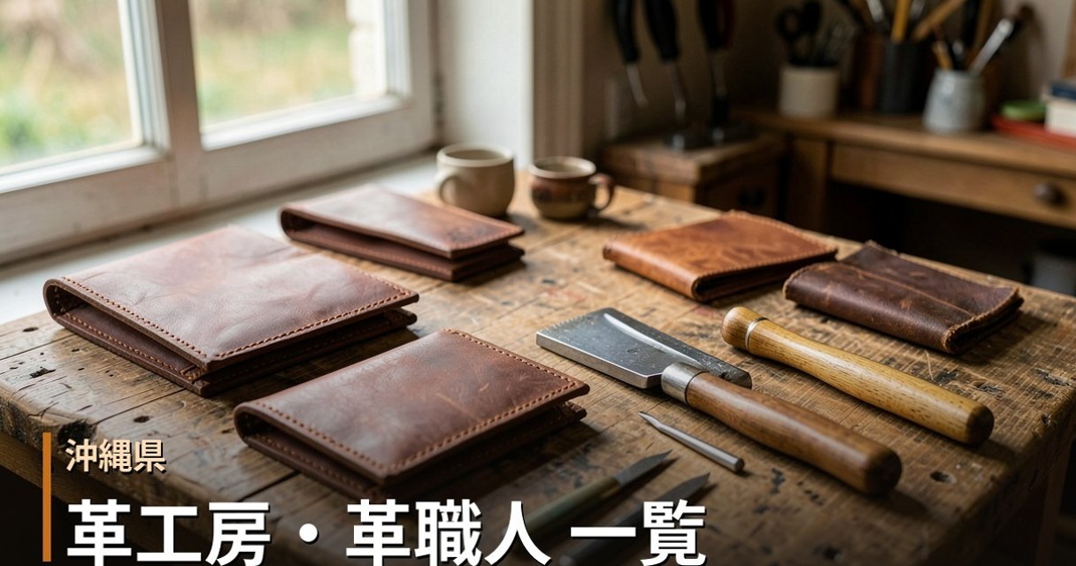 沖縄の革工房・革職人 一覧｜オーダーメイド革製品