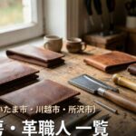 埼玉・さいたま市・川越市・所沢市の革工房・革職人 一覧|オーダーメイド革製品
