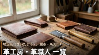 埼玉・さいたま市・川越市・所沢市の革工房・革職人 一覧｜オーダーメイド革製品