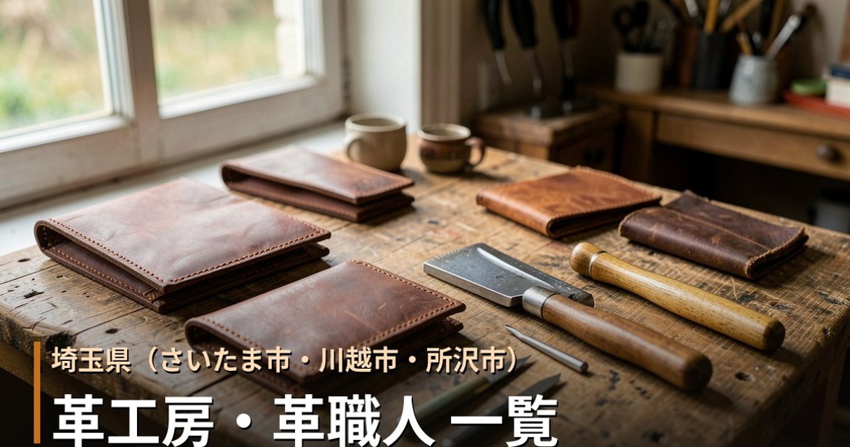 埼玉・さいたま市・川越市・所沢市の革工房・革職人 一覧｜オーダーメイド革製品
