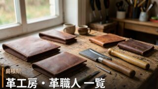 島根の革工房・革職人 一覧｜オーダーメイド革製品
