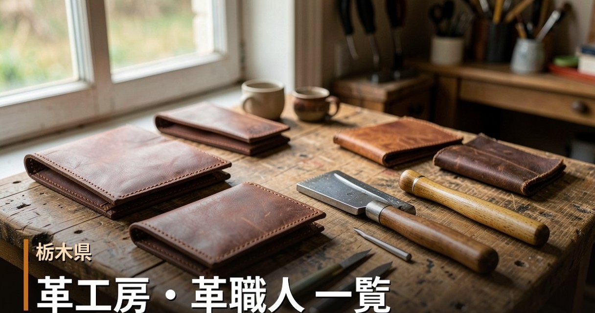 栃木の革工房・革職人 一覧｜オーダーメイド革製品